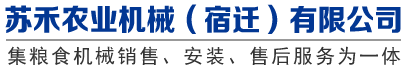 碾米机,组合碾米机,稻谷烘干机,榨油机,粮食色选机,苏禾农业机械,苏禾